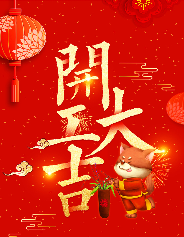 开工大吉点亮2020新征程